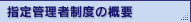 �w��Ǘ��Ґ��x�̊T�v
